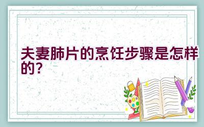 夫妻肺片的烹饪步骤是怎样的？插图