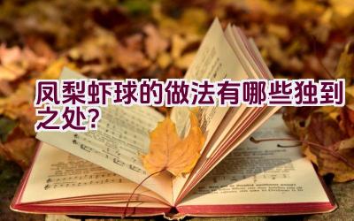 凤梨虾球的做法有哪些独到之处？插图