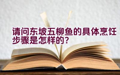 请问东坡五柳鱼的具体烹饪步骤是怎样的？插图