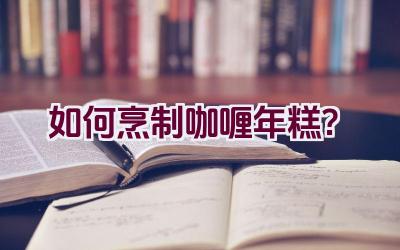 如何烹制咖喱年糕？插图