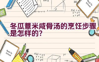 冬瓜薏米咸骨汤的烹饪步骤是怎样的？插图