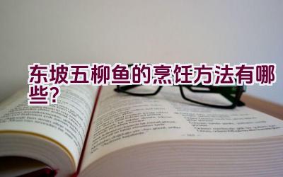 东坡五柳鱼的烹饪方法有哪些？插图