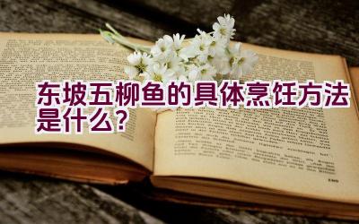 东坡五柳鱼的具体烹饪方法是什么？插图