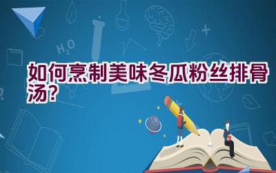 如何烹制美味冬瓜粉丝排骨汤？插图