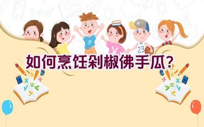 如何烹饪剁椒佛手瓜？插图