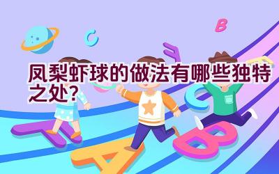 凤梨虾球的做法有哪些独特之处？插图