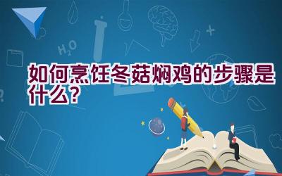 如何烹饪冬菇焖鸡的步骤是什么？插图