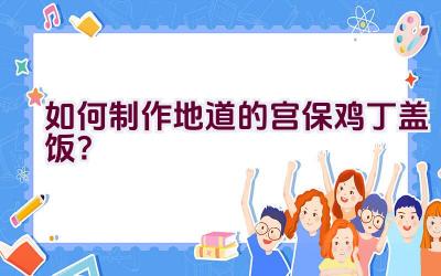 如何制作地道的宫保鸡丁盖饭？插图