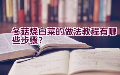 冬菇烧白菜的做法教程有哪些步骤？插图