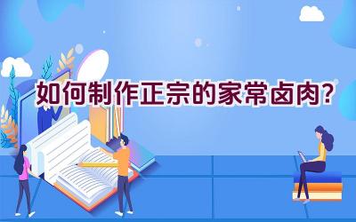 如何制作正宗的家常卤肉？插图