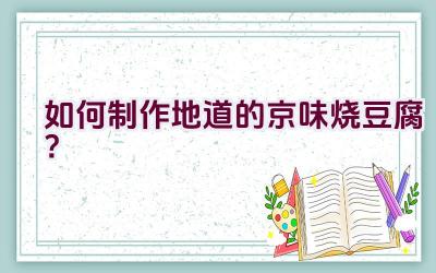 如何制作地道的京味烧豆腐？插图