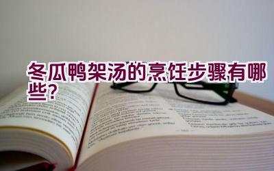 冬瓜鸭架汤的烹饪步骤有哪些？插图