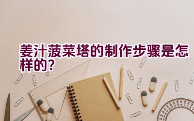 姜汁菠菜塔的制作步骤是怎样的？插图