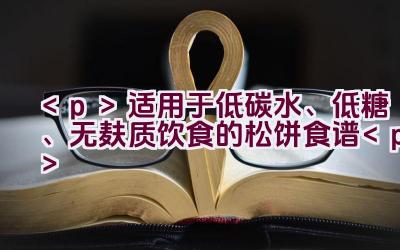 适用于低碳水、低糖、无麸质饮食的松饼食谱插图