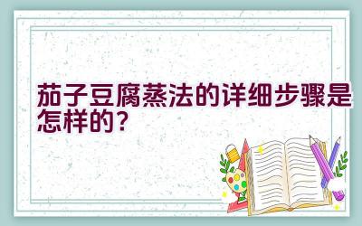 茄子豆腐蒸法的详细步骤是怎样的？插图