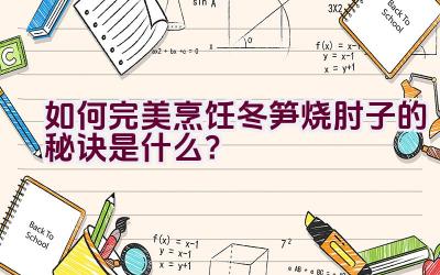 如何完美烹饪冬笋烧肘子的秘诀是什么？插图