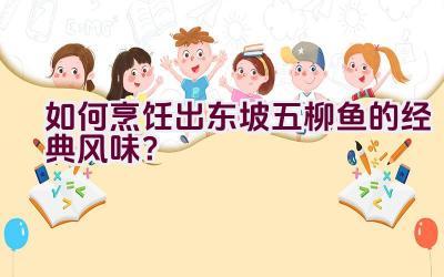 如何烹饪出东坡五柳鱼的经典风味？插图