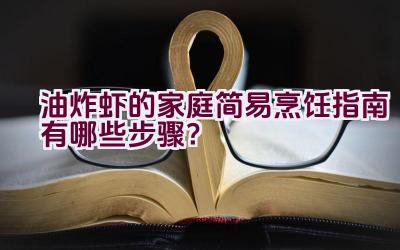 油炸虾的家庭简易烹饪指南有哪些步骤？插图