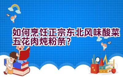 如何烹饪正宗东北风味酸菜五花肉炖粉条？插图