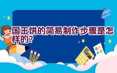 国王饼的简易制作步骤是怎样的？插图