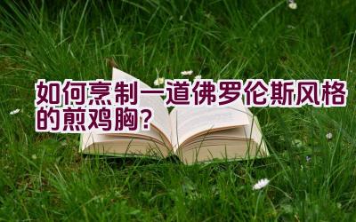 如何烹制一道佛罗伦斯风格的煎鸡胸？插图