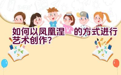 如何以凤凰涅槃的方式进行艺术创作？插图