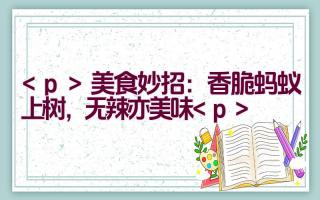 美食妙招：香脆蚂蚁上树，无辣亦美味插图