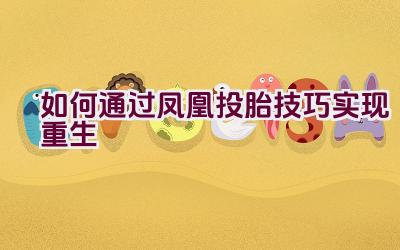 如何通过凤凰投胎技巧实现重生插图