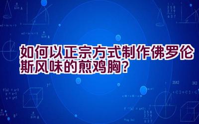 如何以正宗方式制作佛罗伦斯风味的煎鸡胸？插图