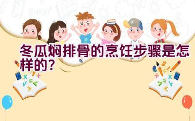 冬瓜焖排骨的烹饪步骤是怎样的？插图