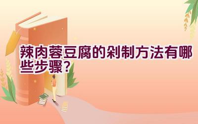 辣肉蓉豆腐的剁制方法有哪些步骤？插图