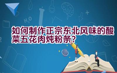 如何制作正宗东北风味的酸菜五花肉炖粉条？插图