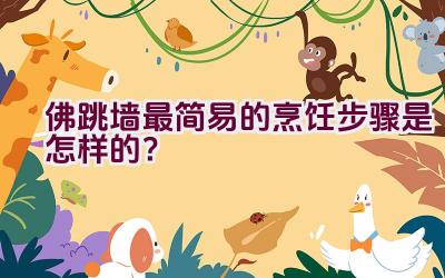 佛跳墙最简易的烹饪步骤是怎样的？插图