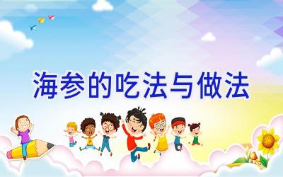 海参的吃法与做法插图