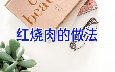 红烧肉的做法插图