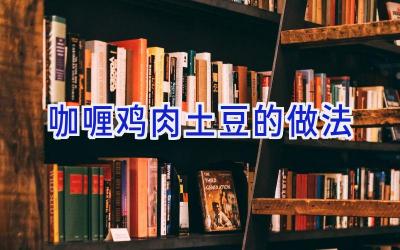 咖喱鸡肉土豆的做法插图