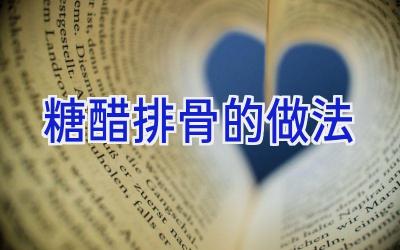 糖醋排骨的做法插图