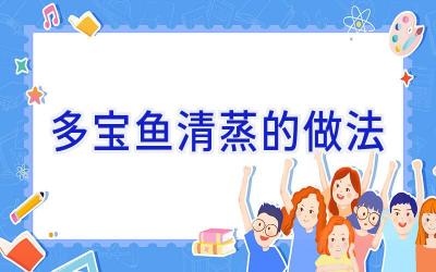 多宝鱼清蒸的做法插图
