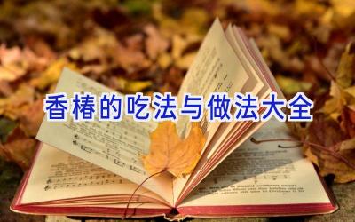 香椿的吃法与做法大全插图