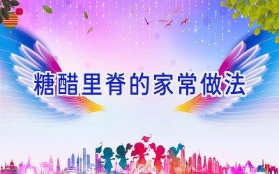 糖醋里脊的家常做法插图