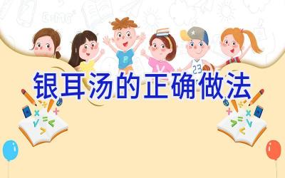 银耳汤的正确做法插图
