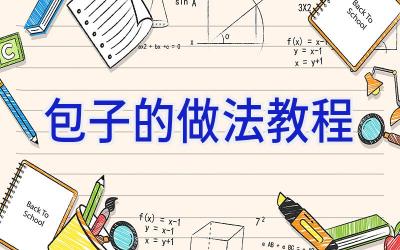 包子的做法教程插图