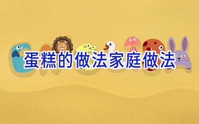 蛋糕的做法家庭做法插图