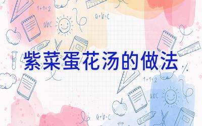 紫菜蛋花汤的做法插图