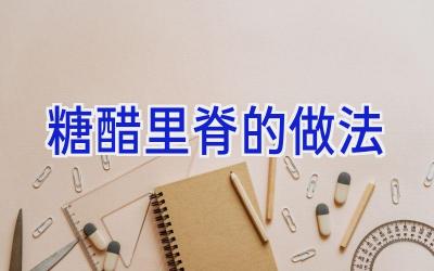 糖醋里脊的做法插图