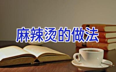 麻辣烫的做法插图