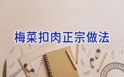 梅菜扣肉正宗做法插图