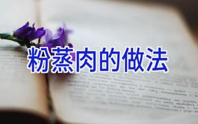 粉蒸肉的做法插图