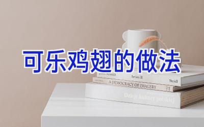 可乐鸡翅的做法插图