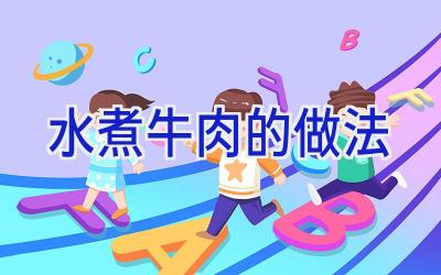 水煮牛肉的做法插图